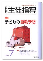 月刊生徒指導 平成19年7月号