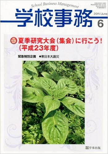 学校事務 平成23年6月号