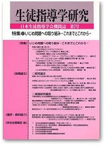 生徒指導学研究　第７号（2008年版）