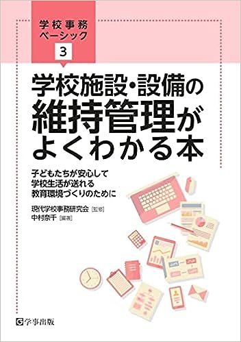 学校施設・設備の維持管理がよくわかる本