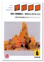 学校事務 平成15年6月号