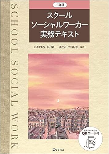 三訂版 スクールソーシャルワーカー実務テキスト