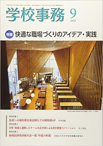 学校事務 平成30年9月号