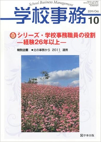 学校事務 平成23年10月号