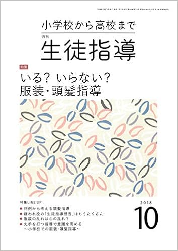 月刊生徒指導 平成30年10月号