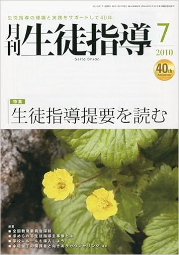 月刊生徒指導 平成22年7月号
