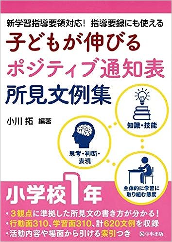 子どもが伸びるポジティブ通知表所見文例集　小学校１年
