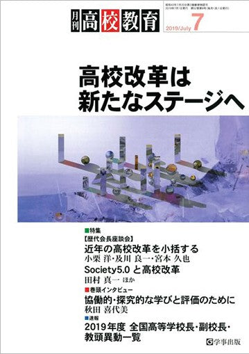月刊高校教育 2019年7月号