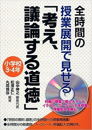 全時間の授業展開で見せる「考え、議論する道徳」小学校３・４年