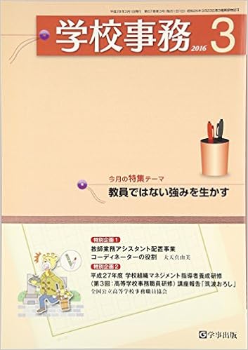 学校事務 平成28年3月号