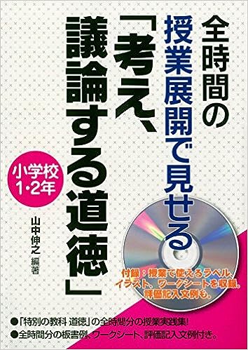 全時間の授業展開で見せる「考え、議論する道徳」小学校１・２年