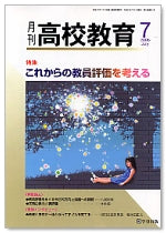 月刊高校教育 平成17年7月号