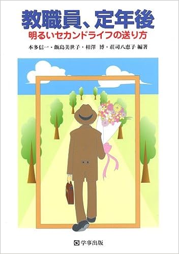 教職員、定年後