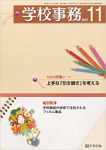 学校事務 平成26年11月号