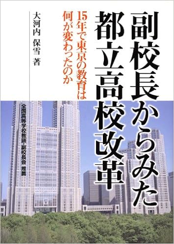 副校長からみた都立高校改革