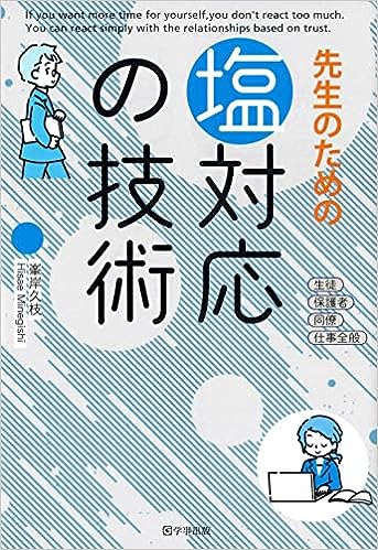 塩対応の技術