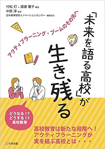 「未来を語る高校」が生き残る