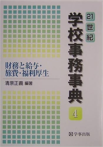 21世紀　学校事務事典4