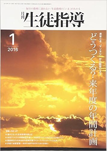 月刊生徒指導 平成28年1月号