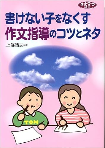 書けない子をなくす作文指導のコツとネタ