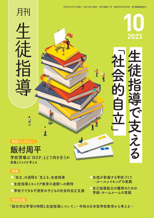 月刊生徒指導 2023年10月号