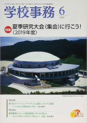 学校事務 2019年6月号