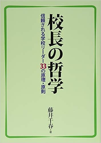 校長の哲学