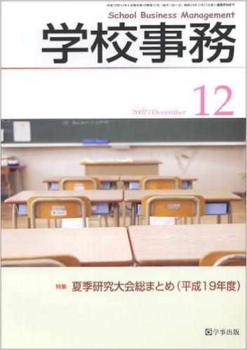 学校事務 平成19年12月号