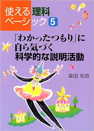 「わかったつもり」に自ら気づく科学的な説明活動
