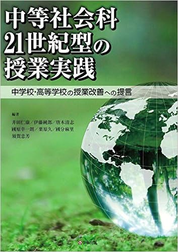 中等社会科21世紀型の授業実践
