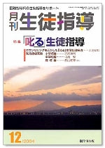 月刊生徒指導 平成16年12月号