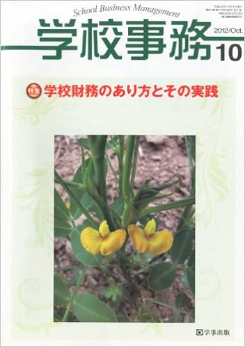 学校事務 平成24年10月号