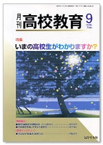 月刊高校教育 平成17年9月号