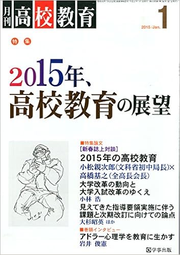 月刊高校教育 平成27年1月号