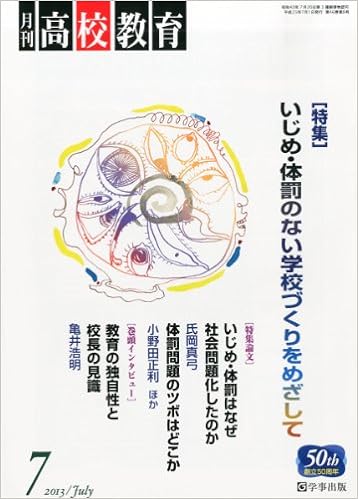 月刊高校教育 平成25年7月号