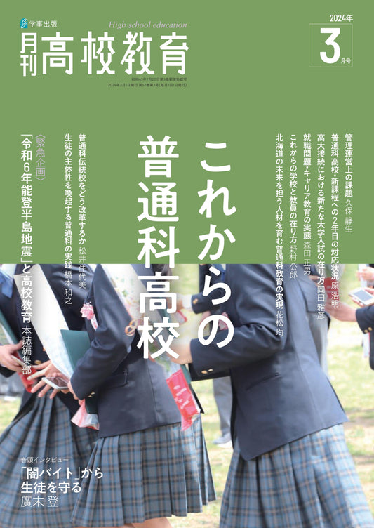 月刊高校教育 2024年3月号