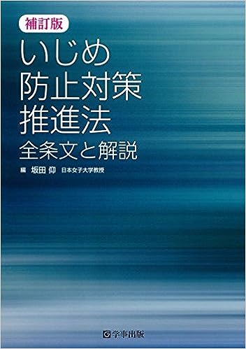 補訂版　いじめ防止対策推進法　全条文と解説