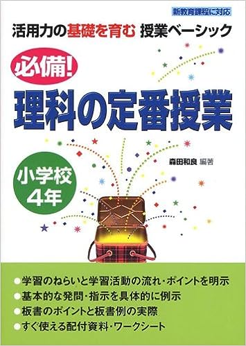 必備！理科の定番授業　小学校４年