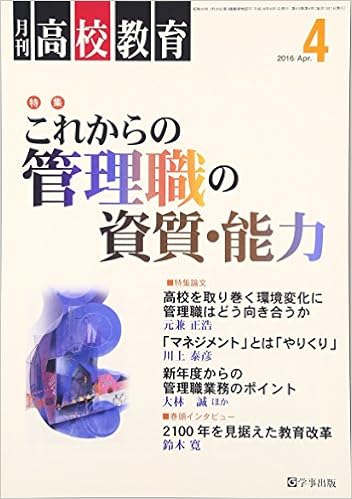 月刊高校教育 平成28年4月号