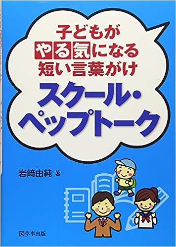 スクール・ペップトーク