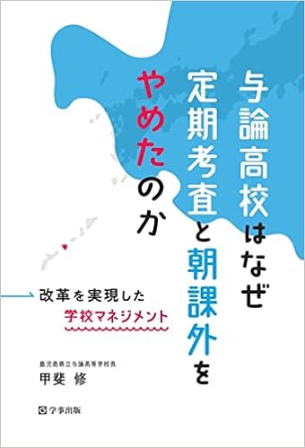 与論高校はなぜ定期考査と朝課外をやめたのか
