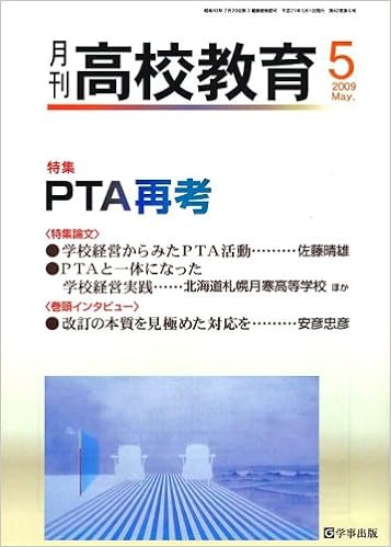 月刊高校教育 平成21年5月号