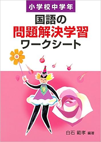 国語の問題解決学習ワークシート　小学校中学年