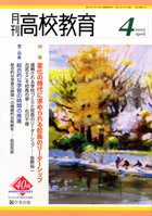 月刊高校教育 平成15年4月号
