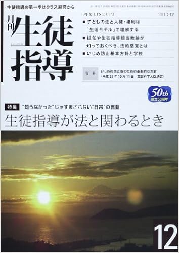 月刊生徒指導 平成25年12月号